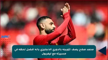 محمد صلاح يصف تتويجه بالدوري الإنجليزي بأنه أفضل لحظة في مسيرته مع ليفربول